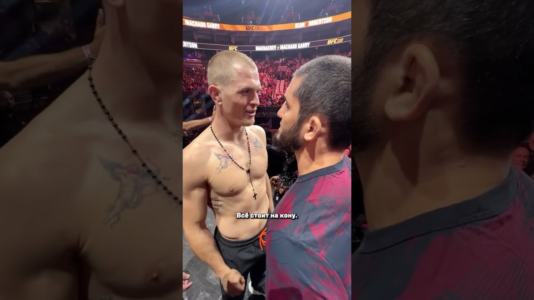 🔥 Диалог Ислама Махачева и Иэна Гэрри во время битвы взглядов #UFC330