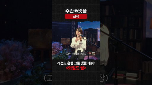 이번 주 신작 소개 《와일드 씽》