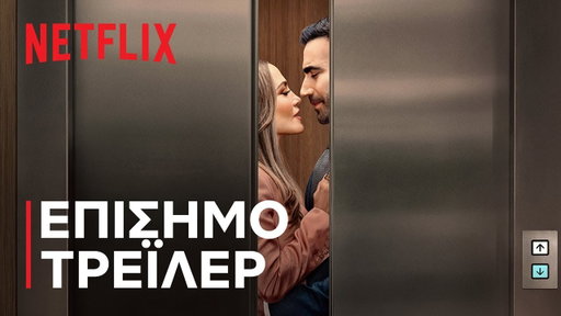 Έρωτας στο Γραφείο | Τζένιφερ Λόπεζ και Μπρετ Γκόλντστιν | Επίσημο τρέιλερ | Netflix
