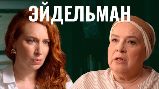 27 облучений, химия, метастазы. Тамара Эйдельман о борьбе со смертельной болезнью