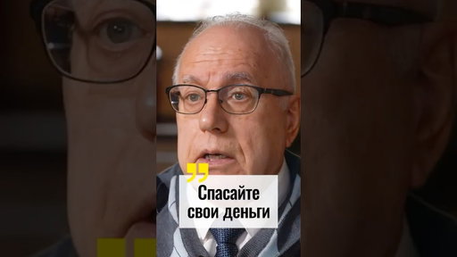 Что делать со сбережениями, чтобы всё не потерять