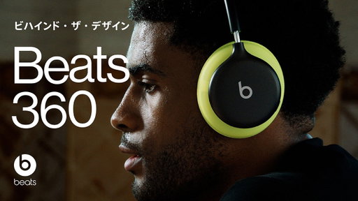 Beats 360 ビハインド・ザ・デザイン | Beatsヘッドフォンの進化形