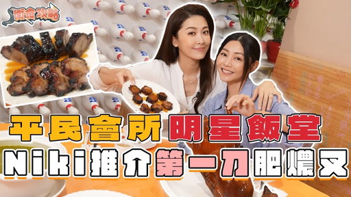 衛詩雅 Michelle Wai - 平民會所明星飯堂～Niki推介第一刀肥燶叉！ [衛食攻略 EP.115]