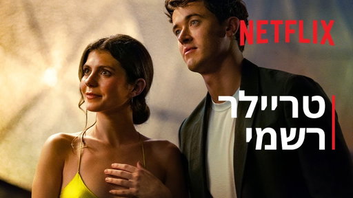 אנשים שאנחנו פוגשים בחופשה | טריילר רשמי | Netflix