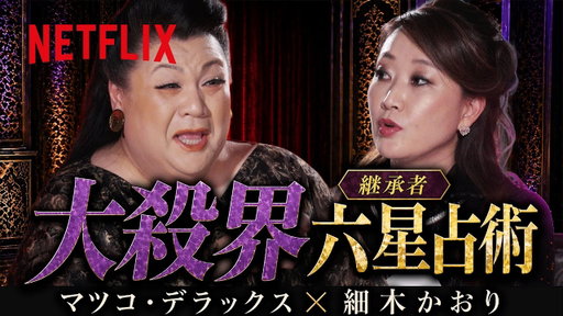 "大殺界"マツコ・デラックス × 細木かおり | Netflix Japan
