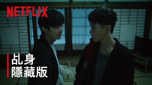 《乩身》 | 特別版預告：泥娃娃篇 | Netflix