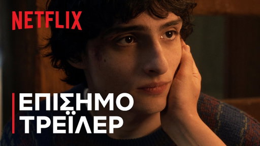 Stranger Things 5 | Επίσημο τρέιλερ | Netflix