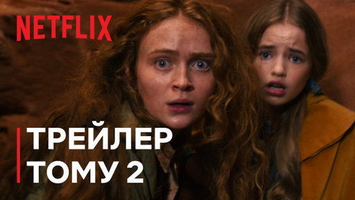 Дивні дива 5 | Трейлер тому 2 | Netflix