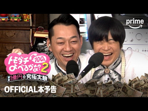 『トモダチ100人よべるかな？』 シーズン2 OFFICIAL本予告｜プライムビデオ