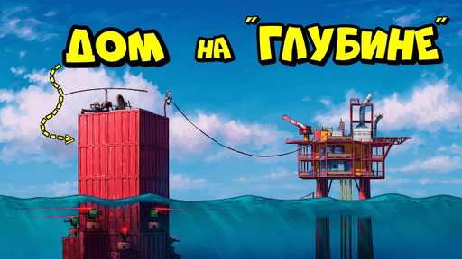 ДОМ "РАСТЯЖКО"! Выживание на ГЛУБИНЕ МОРЯ в РАСТ RUST