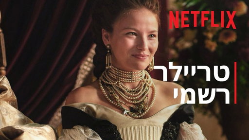 הקיסרית: עונה 3 | טריילר רשמי | Netflix