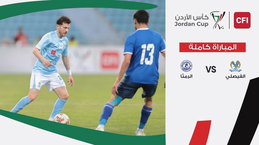مباراة  الفيصلي و الرمثا | بطولة كأس الأردن سي اف اي  | 2025-2026 |