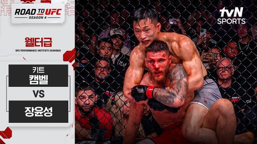 [ROAD TO UFC 시즌4] 키트 캠벨 vs 장윤성