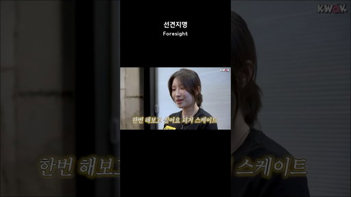 선견지명 #동계올림픽 #김길리 #shorts