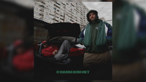 Макс Корж - С нами или нет (Official audio)