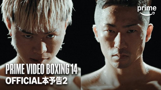 『Prime Video Boxing 14』 那須川天心 vs 井上拓真・事前告知15秒｜プライムビデオ