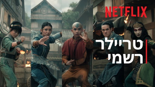 אווטאר: כשף האוויר האחרון - עונה 2 | טריילר רשמי | Netflix