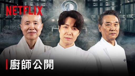 《黑白大廚：料理階級大戰》｜第 2 季 廚師公開