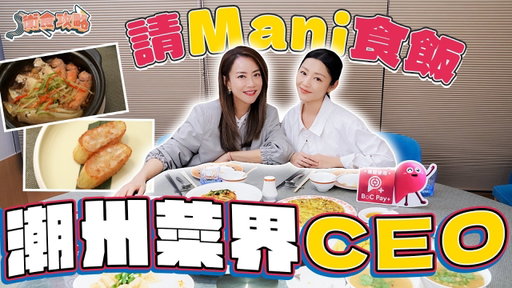 衛詩雅 Michelle Wai - 請Mani食飯！潮州菜界CEO～ [衛食攻略 EP.130]