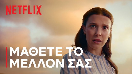 Ανακαλύψτε το μέλλον σας 2026 | What Next? | Netflix