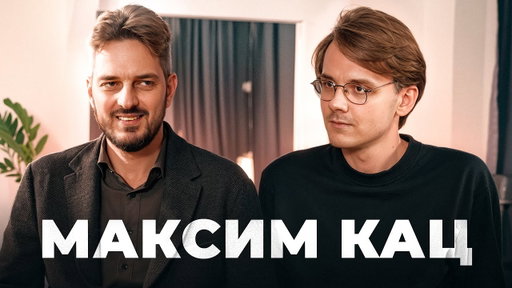 Большой разговор с Максимом Кацем