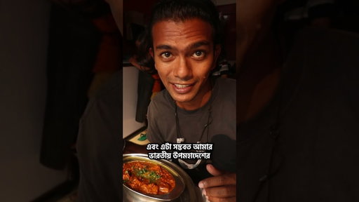 নেপালের কাঠমান্ডুতে ৳২৩০ ভোজ🇳🇵