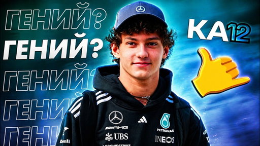 Самый ПЕРСПЕКТИВНЫЙ гонщик Формулы 1 - Кими Антонелли