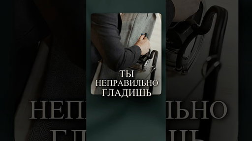 Ты НЕПРАВИЛЬНО гладишь брюки! #мужскойстиль #мужскойстилист