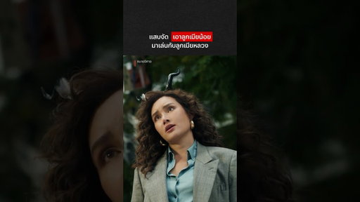 ทรงแบบนี้การันตีเมียน้อย #ทนายปีศาจ #หญิงรฐา #NetflixThailand #ดูไทยหนำใจที่Netflix #shorts
