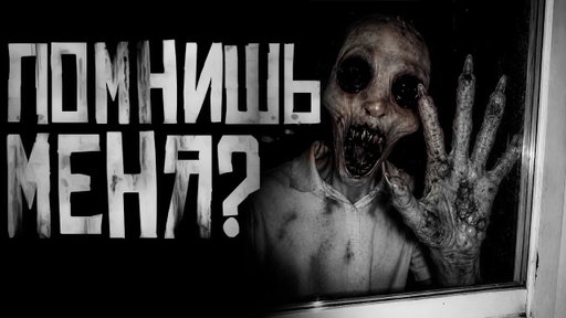 ПОМНИШЬ МЕНЯ?! Страшные истории на ночь. Страшилки на ночь.