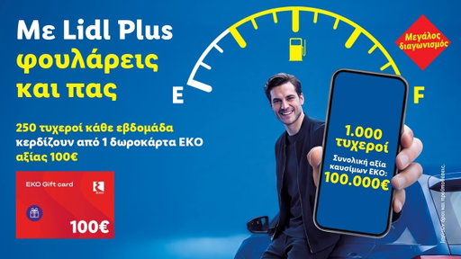 Κέρδισε από 1 Δωροκάρτα ΕΚΟ αξίας 100€ | Lidl Hellas