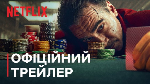 Балада про дрібного гравця | Офіційний трейлер | Netflix