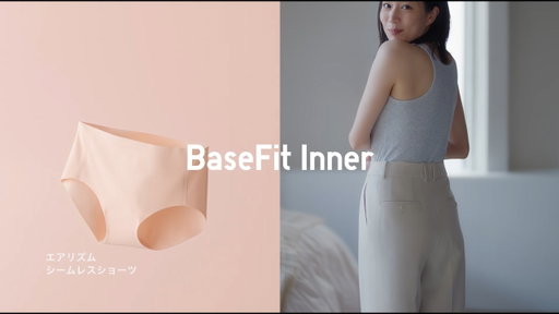 2026 うつくしさを仕込む ユニクロのBaseFit Inner（ベースフィットインナー）15秒