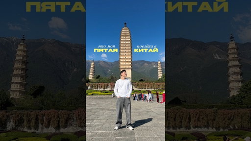 Пятая поездка в Китай… и в этот раз я просто замедлился 🐉 спасибо @trip за этот опыт 🙌🏼