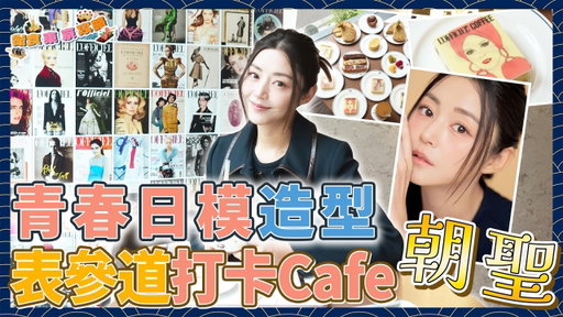 衛詩雅 Michelle Wai - 青春日模造型！表參道打卡Cafe朝聖～[衛食攻略 EP.121]