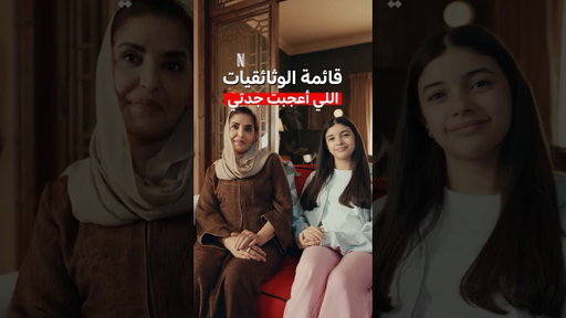 اللي يحب الوثائقيات يرفع يدّه ✋