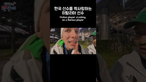 한국 선수를 짝사랑하는 이탈리아 선수! #동계올림픽 #쇼트트랙