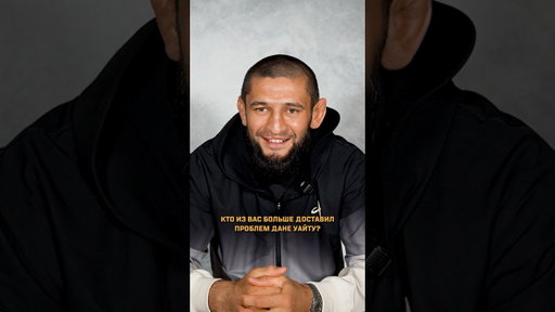 Тест: Кто из вас? Хамзат Чимаев и Арман Царукян #UFC328