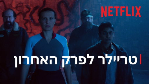 דברים מוזרים 5 | טריילר לפרק האחרון | Netflix