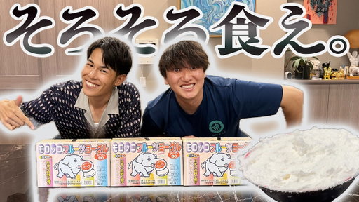 増田はモロッコヨーグルをラーメンどんぶり一杯分絶対に食べられるらしい