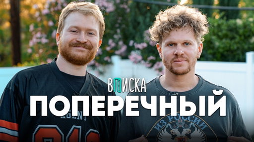 Данила Поперечный* – о жизни в Америке, ребенке, отмене Егора Крида и распаде Кликклак