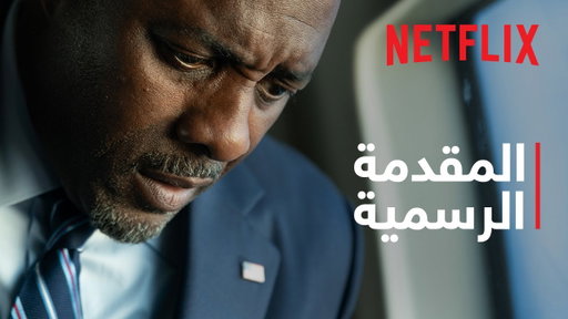 على حافة الانفجار | المقدمة الرسمية | Netflix