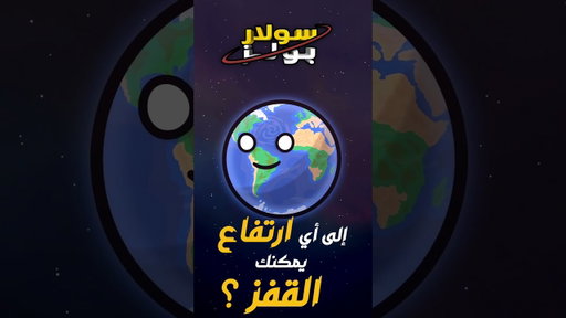 الجاذبية في النظام الشمسي!!