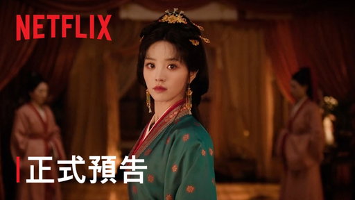 《嫁金釵》 | 正式預告 | Netflix
