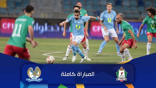 مباراة الوحدات و الفيصلي | الدوري الأردني للمحترفين - سي أف أي | 2025-2026 |