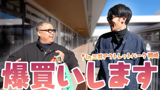 【愛知初上陸】岡崎にアウトレットができたぞ！！買い物だ！！！