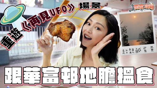 衛詩雅 Michelle Wai - 重遊 《再見UFO 》場景！跟華富邨地膽搵食 [衛食攻略 EP.127]