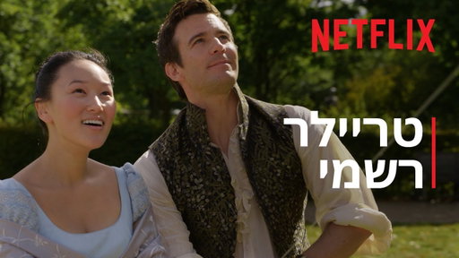 ברידג'רטון עונה 4 | טריילר רשמי | Netflix
