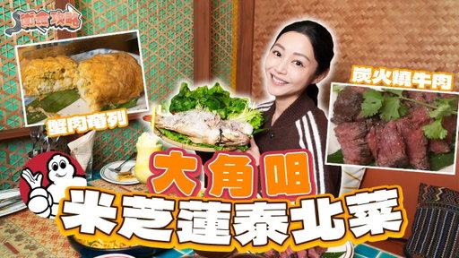 衛詩雅 Michelle Wai - 小背心Angela飯堂！大角咀米芝蓮泰北菜～ [衛食攻略 EP.123]