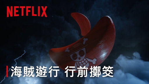 《航海王》第2季｜海賊遊行 行前擲筊｜Netflix